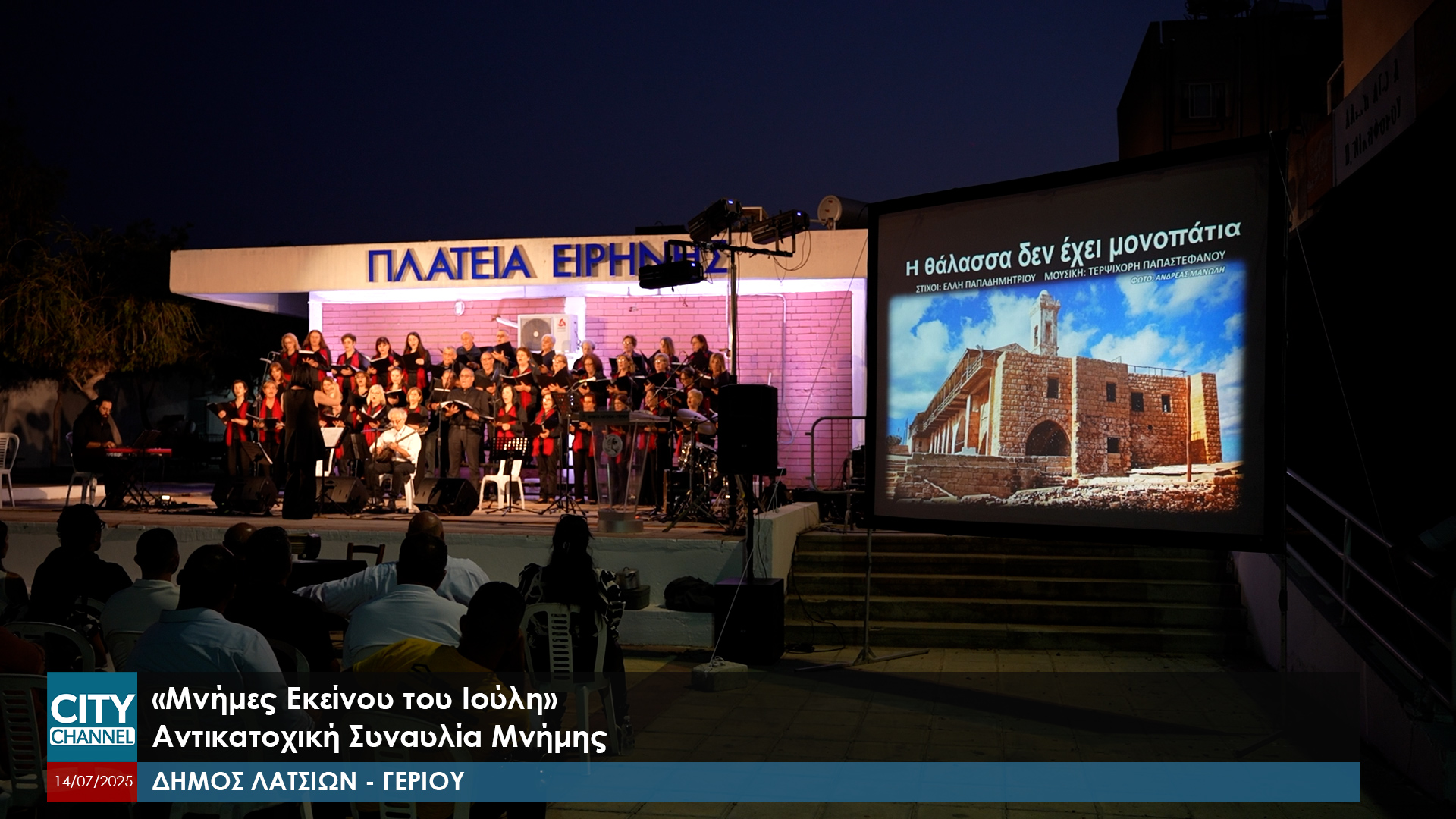 «51 Χρόνια Μνήμης: Μια Βραδιά για τον Ιούλη που Πονά»