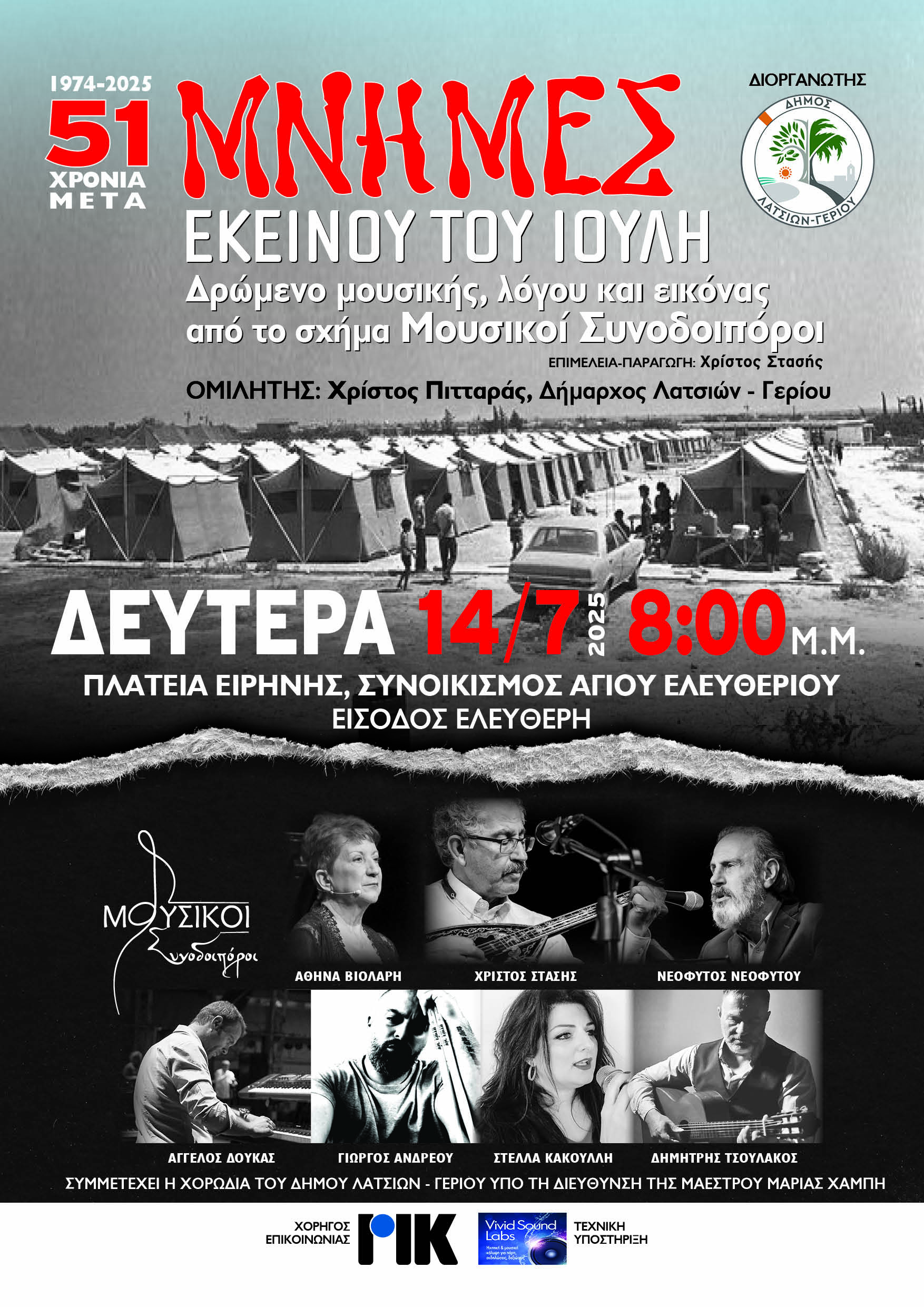 «Μνήμες Εκείνου του Ιούλη»: Αντικατοχική Συναυλία Μνήμης στα Λατσιά