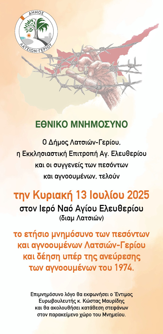 Τιμή και Μνήμη στους Ήρωες της Κατοχής: Εθνικό Μνημόσυνο Λατσιών – Γερίου