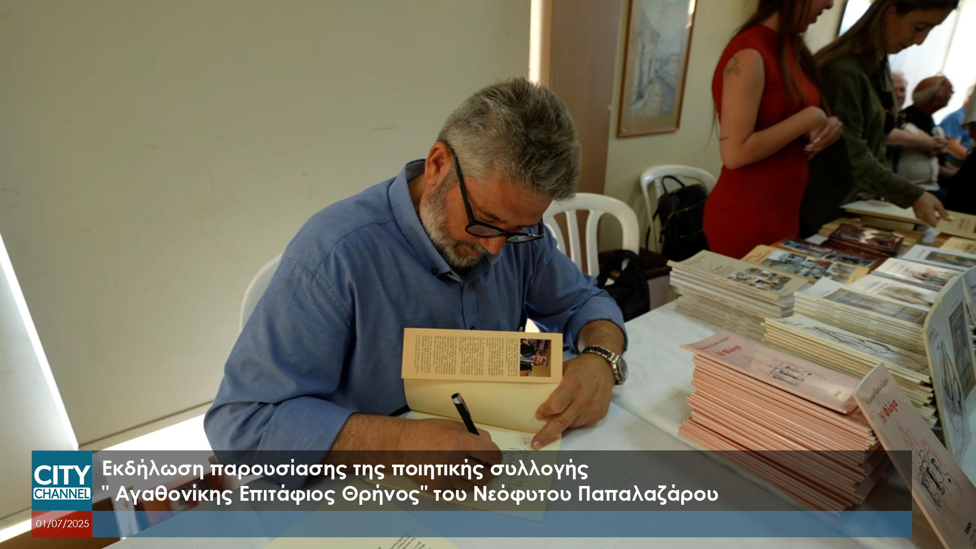 Eκδήλωση παρουσίασης της ποιητικής συλλογής ” Αγαθονίκης Επιτάφιος Θρήνος” του Νεόφυτου Παπαλαζάρου