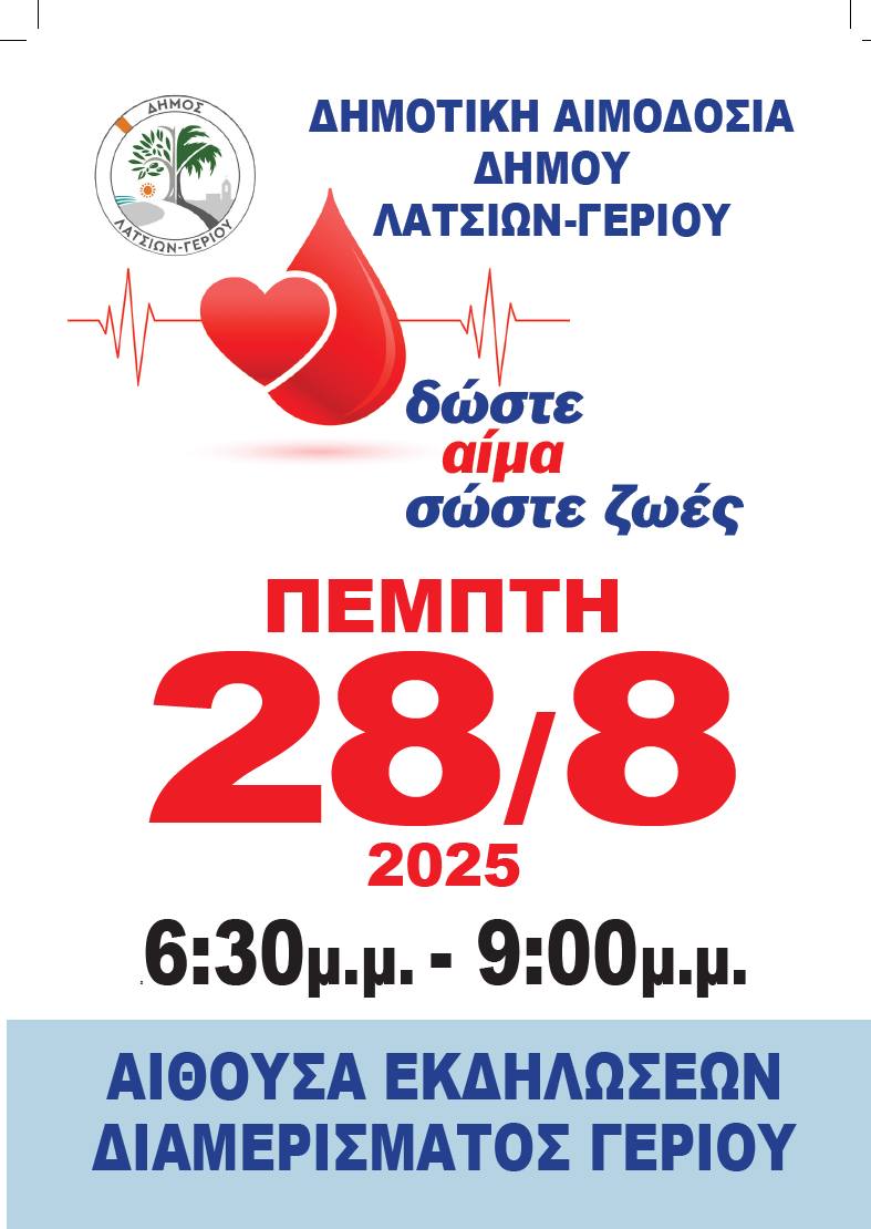 🩸 Χάρισε Ζωή με μία Σταγόνα – Δημοτική Αιμοδοσία Λατσιών – Γερίου: Μια Σταγόνα Αρκεί για να Σώσεις μια Ζωή