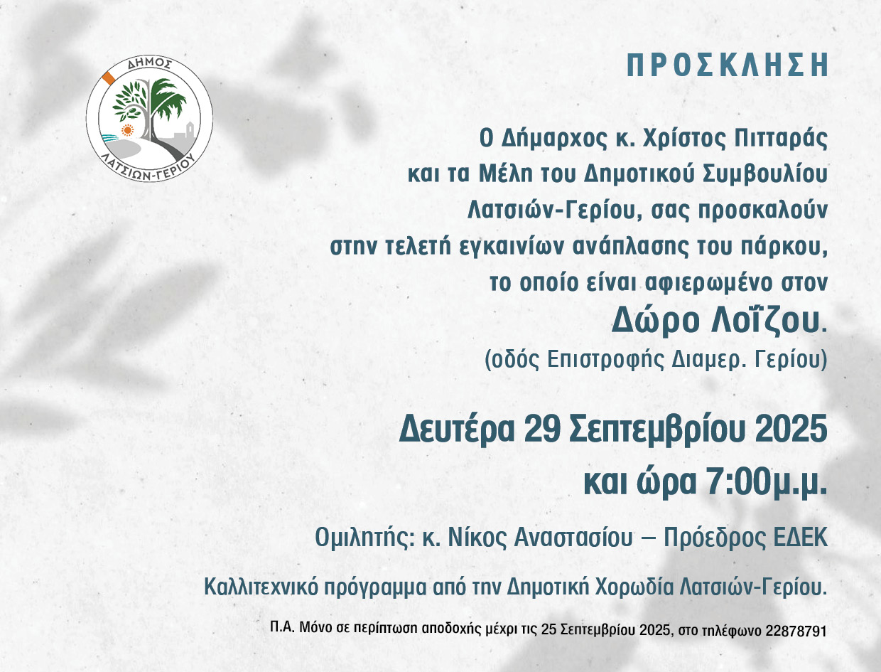Εγκαίνια Ανάπλασης του Πάρκου Δώρου Λοΐζου στον Δήμο Λατσιών-Γερίου