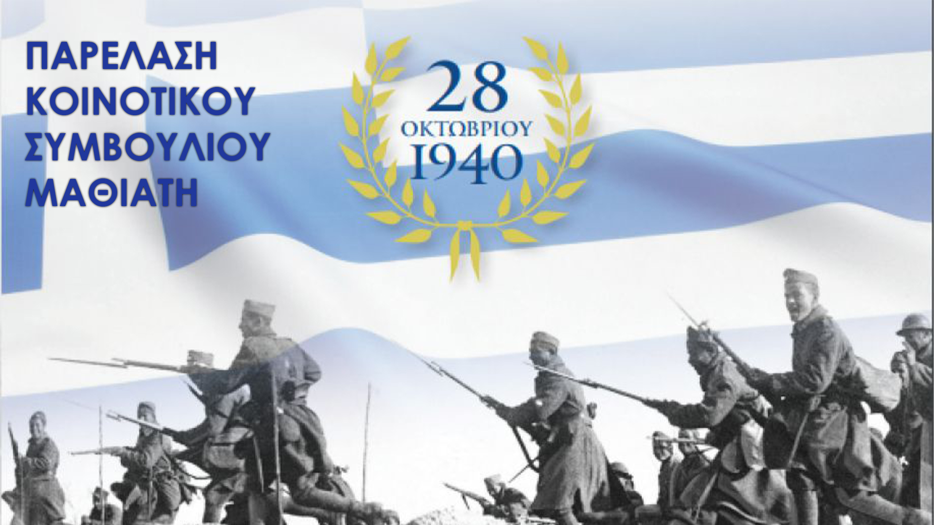 Περιφερειακή Παρέλαση – Κοινοτικό Συμβούλιο Μαθιάτη | 28/10/2025