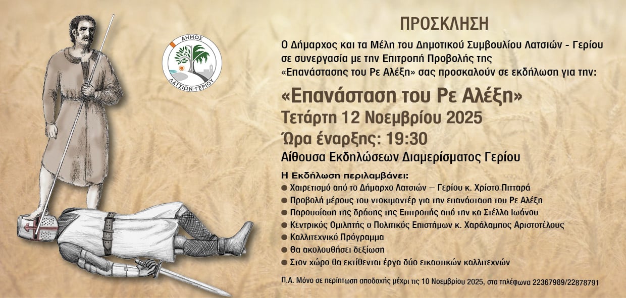 Εκδήλωση για την «Επανάσταση του Ρε Αλέξη» στο Γέρι