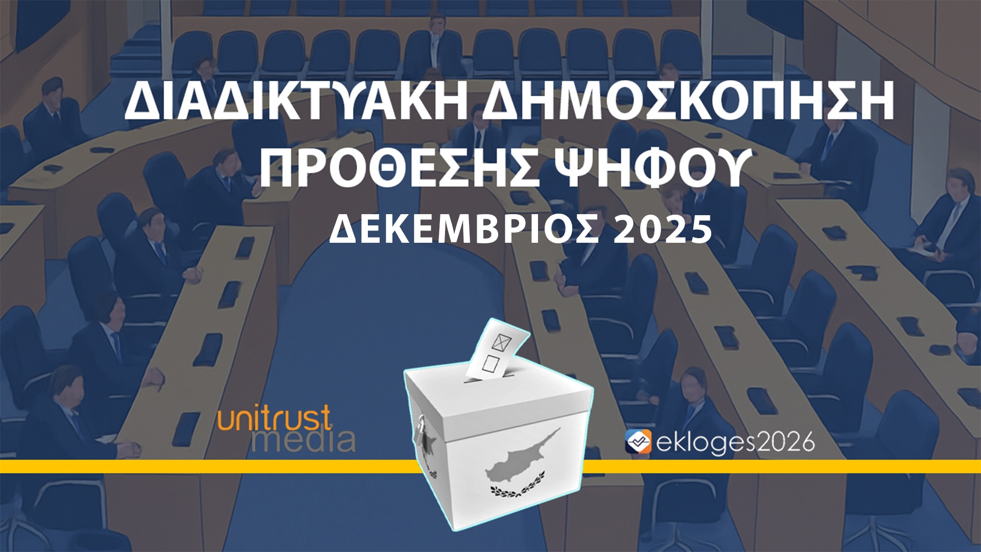 ΔΙΑΔΙΚΤΥΑΚΗ ΔΗΜΟΣΚΟΠΗΣΗ ΠΡΟΘΕΣΗΣ ΨΗΦΟΥ ΓΙΑ ΒΟΥΛΕΥΤΙΚΕΣ 2026