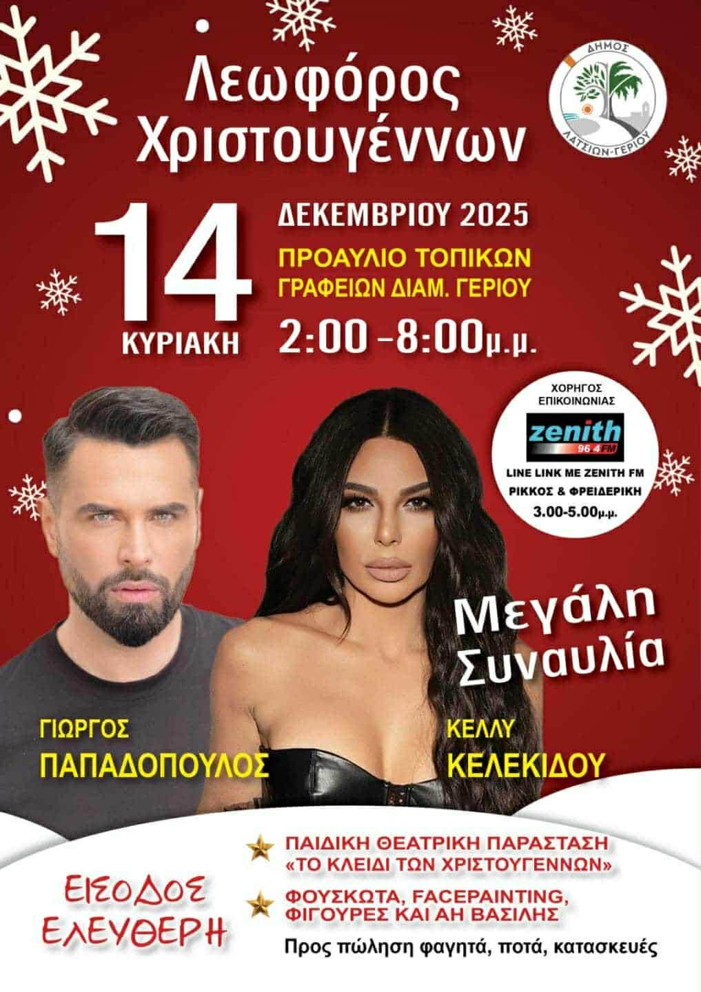 Λεωφόρος Χριστουγέννων 2025