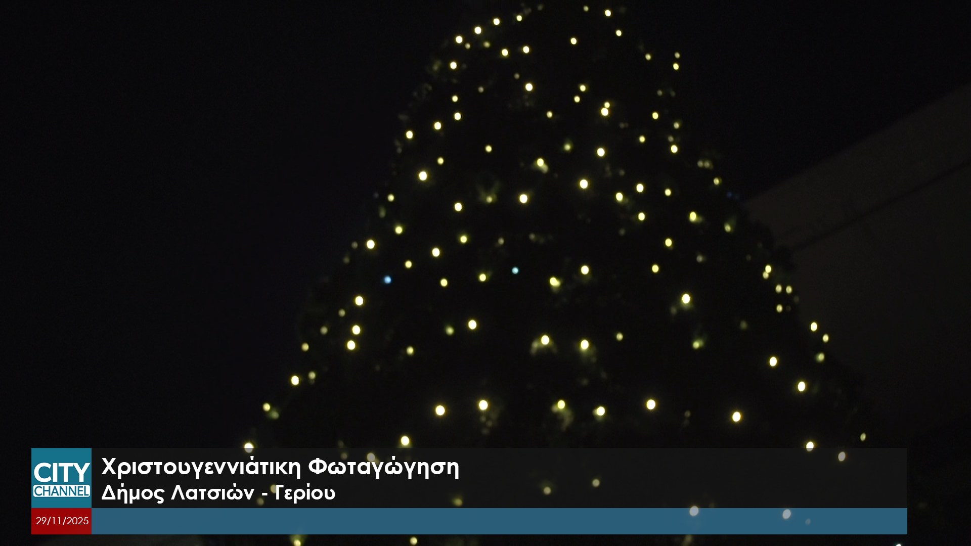 🎄 Η Χριστουγεννιάτικη Φωταγώγηση στο Δήμο Λατσιών – Γερίου γέμισε φως, μουσική και χαμόγελα! ✨