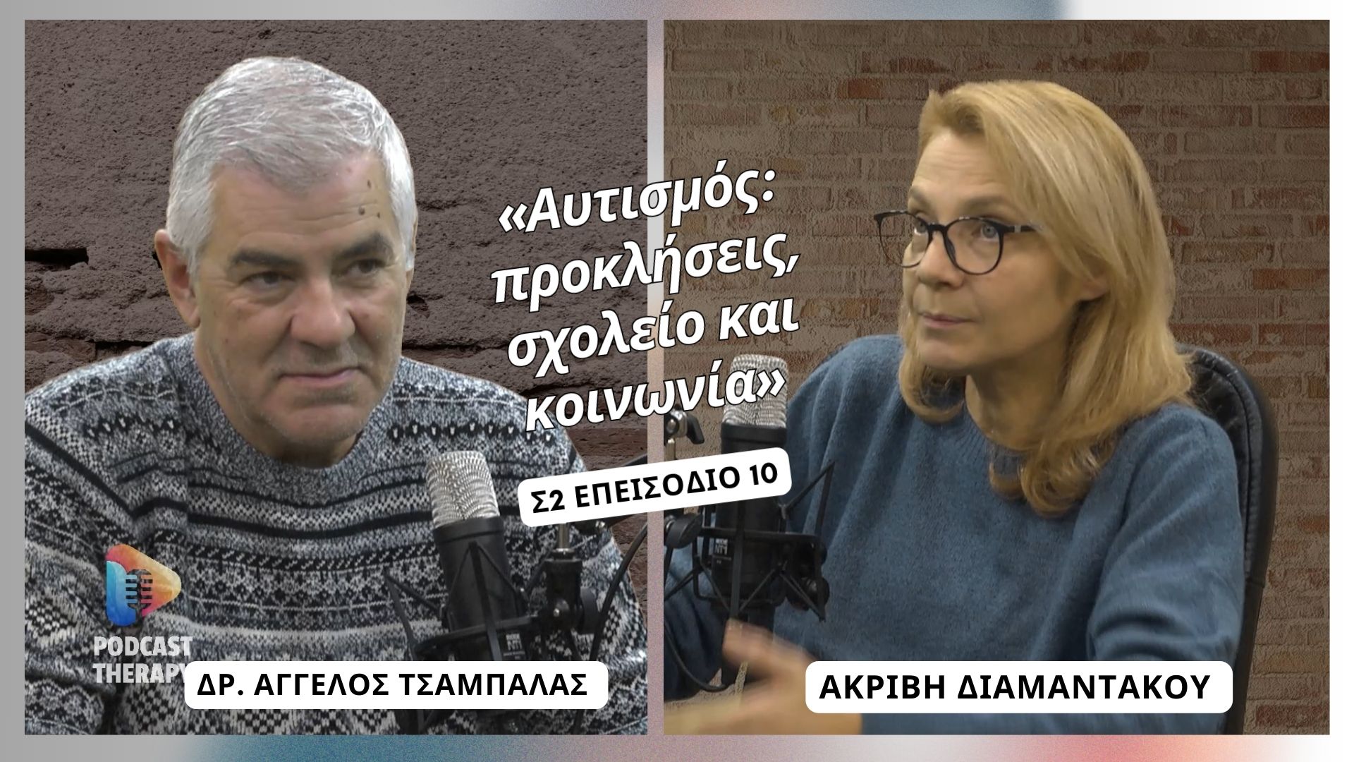 «Αυτισμός: προκλήσεις, σχολείο και κοινωνία» | Podcast Therapy S2 E10