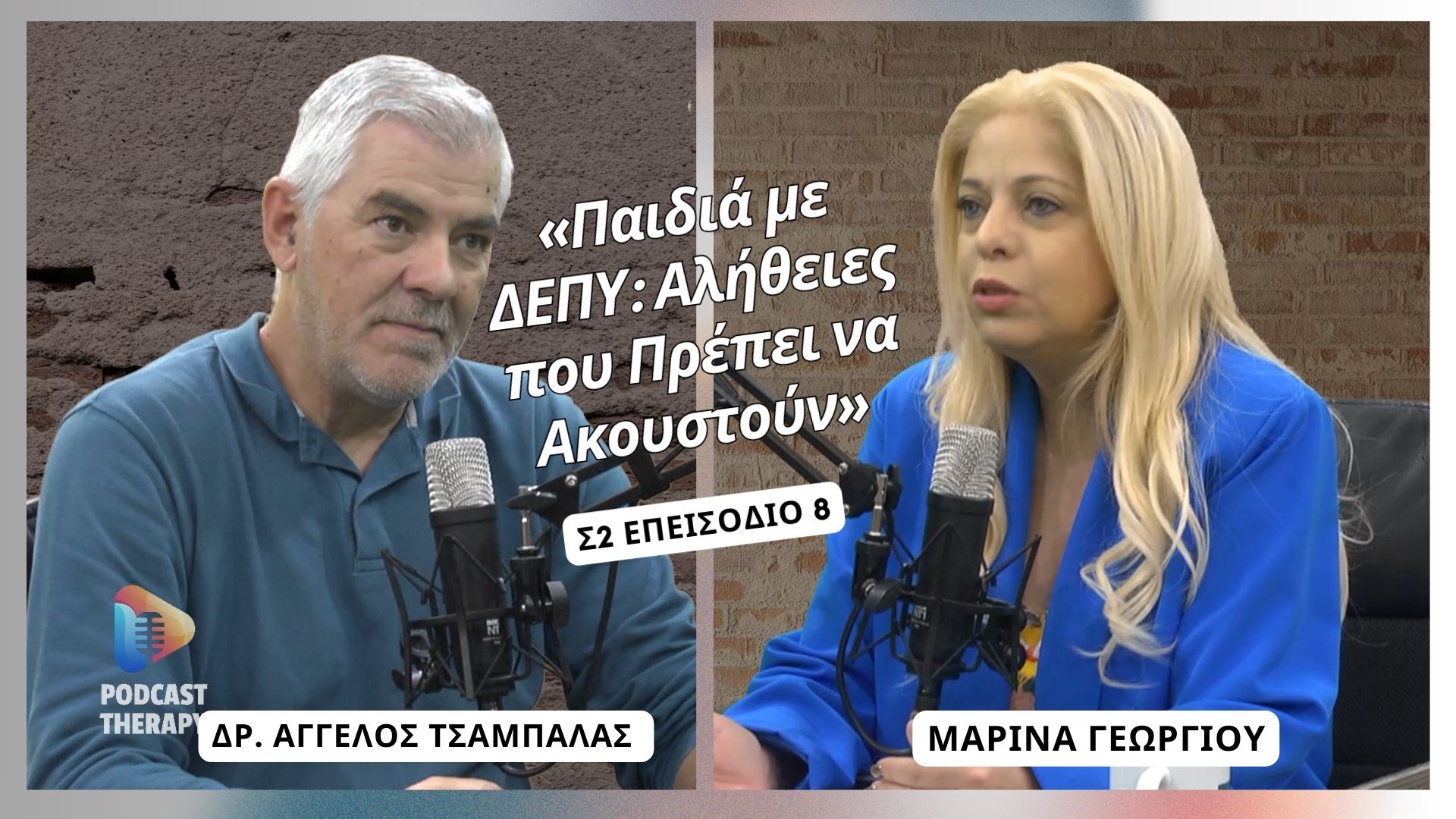 Podcast Therapy S2 Ε8 – «Παιδιά με ΔΕΠΥ: Αλήθειες που Πρέπει να Ακουστούν»