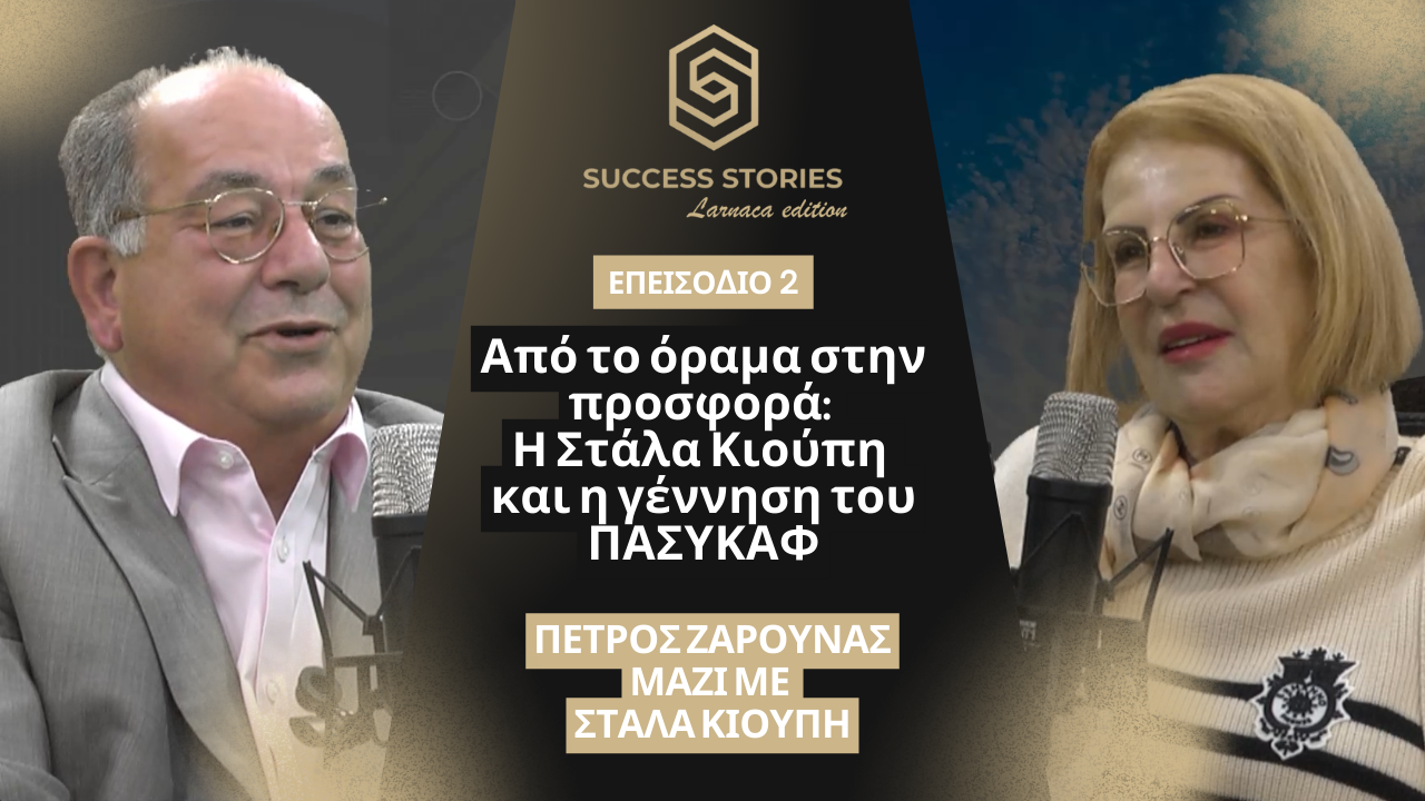 «Από το όραμα στην προσφορά: Η Στάλα Κιούπη και η γέννηση του ΠΑΣΥΚΑΦ» | Success Stories – Larnaca Edition – Τρίτη 16/12 στις 7μμ