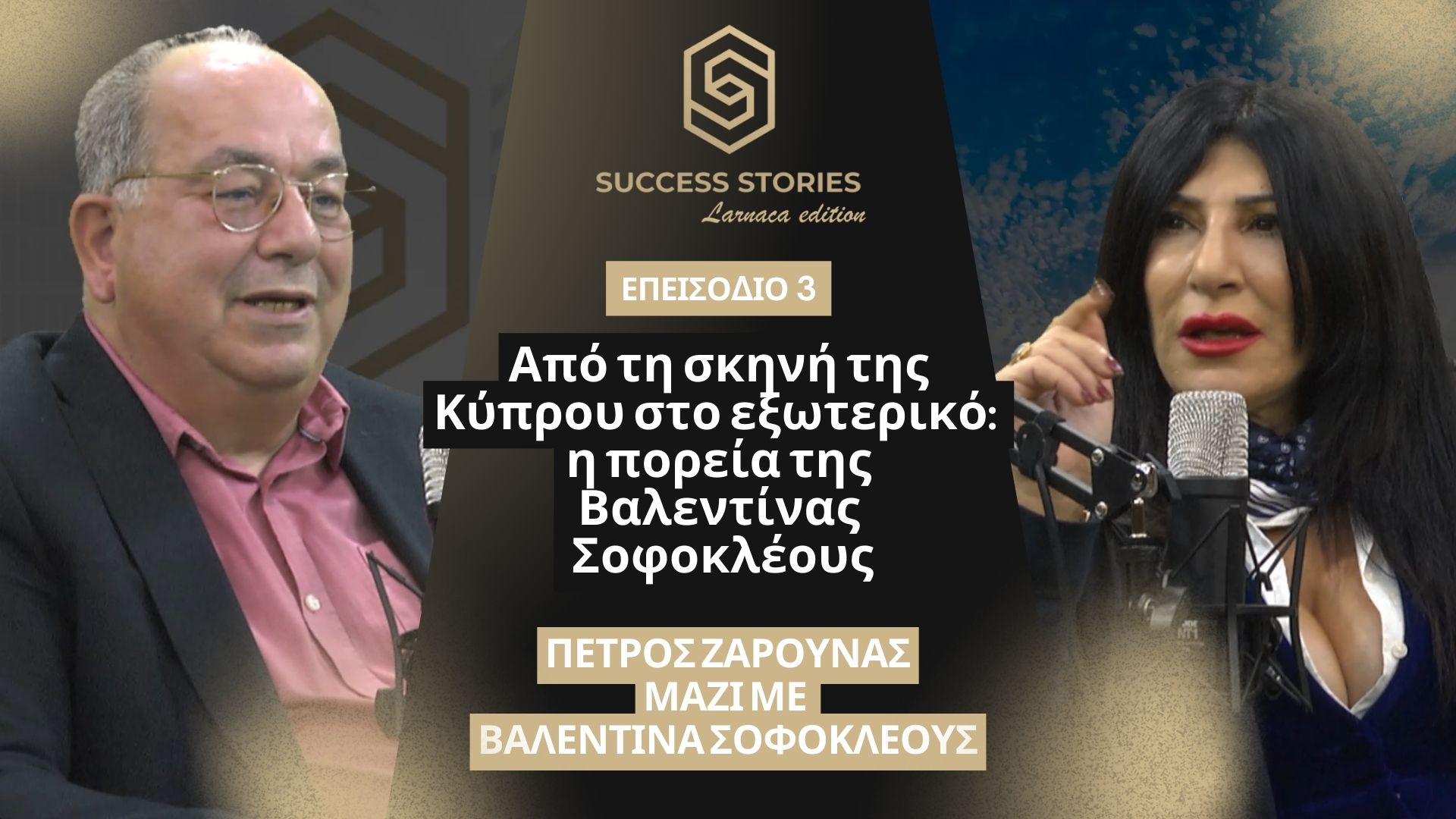 «Από τη σκηνή της Κύπρου στο εξωτερικό: η πορεία της Βαλεντίνας Σοφοκλέους» | Success Stories – Larnaca Edition – Τετάρτη 24/12 στις 7μμ
