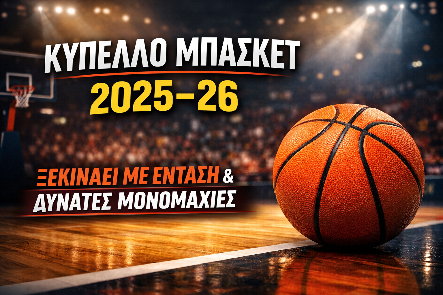 Κύπελλο 2025–26: Ξεκινά με προσδοκίες και δυνατές μάχες