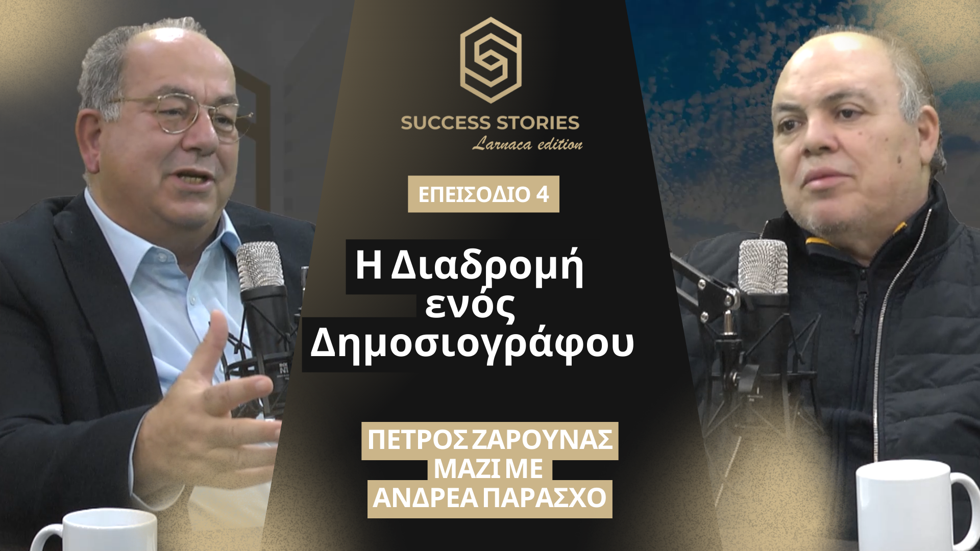 «Η Διαδρομή ενός Δημοσιογράφου» | Success Stories – Larnaca Edition – Τετάρτη 28/01 στις 7μμ