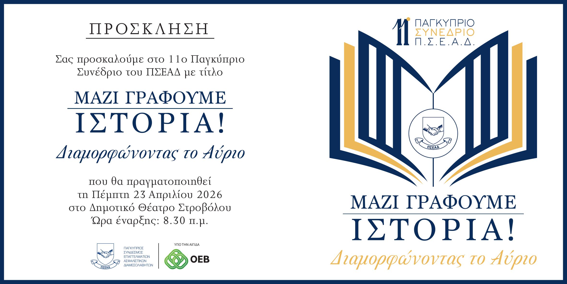 11ο Παγκύπριο Συνέδριο ΠΣΕΑΔ: Μαζί Γράφουμε Ιστορία – Διαμορφώνοντας το Αύριο