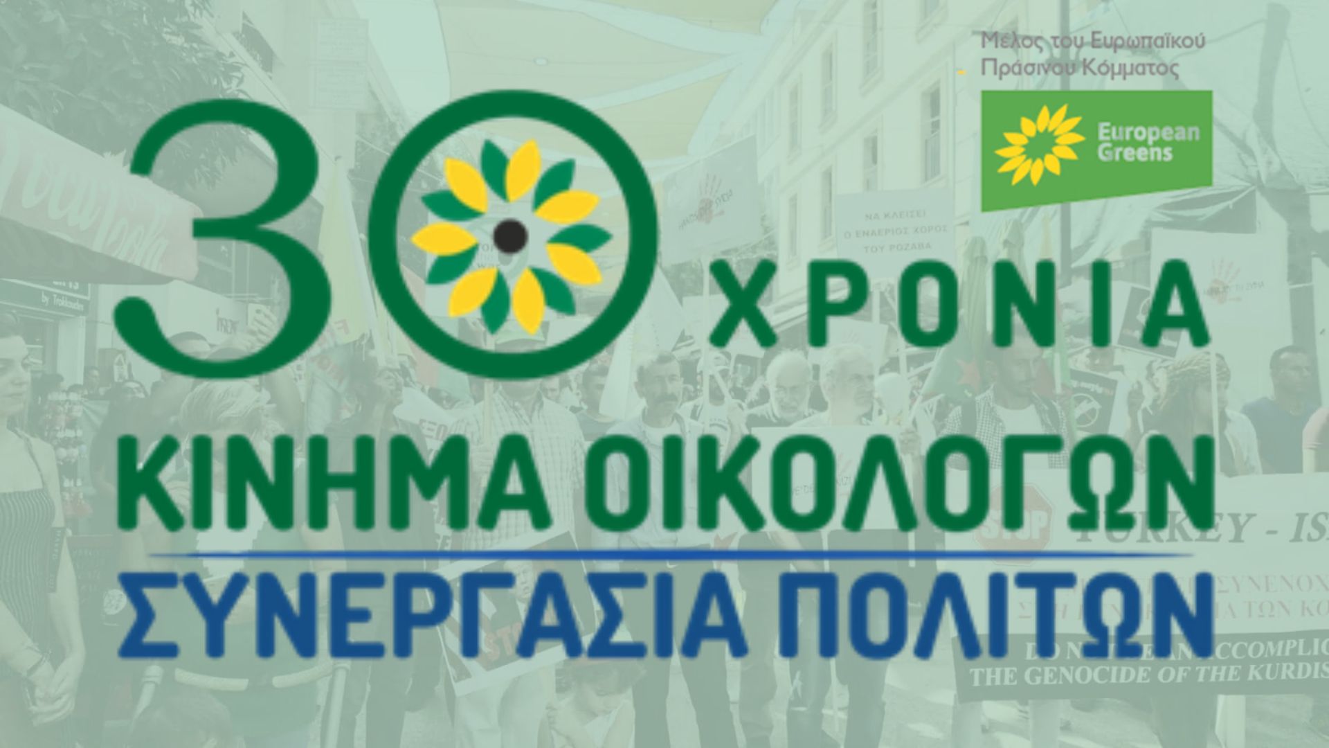 To Κίνημα Οικολόγων – Συνεργασία Πολιτών συμπληρώνει 30 χρόνια ζωής, προσφοράς και έργου