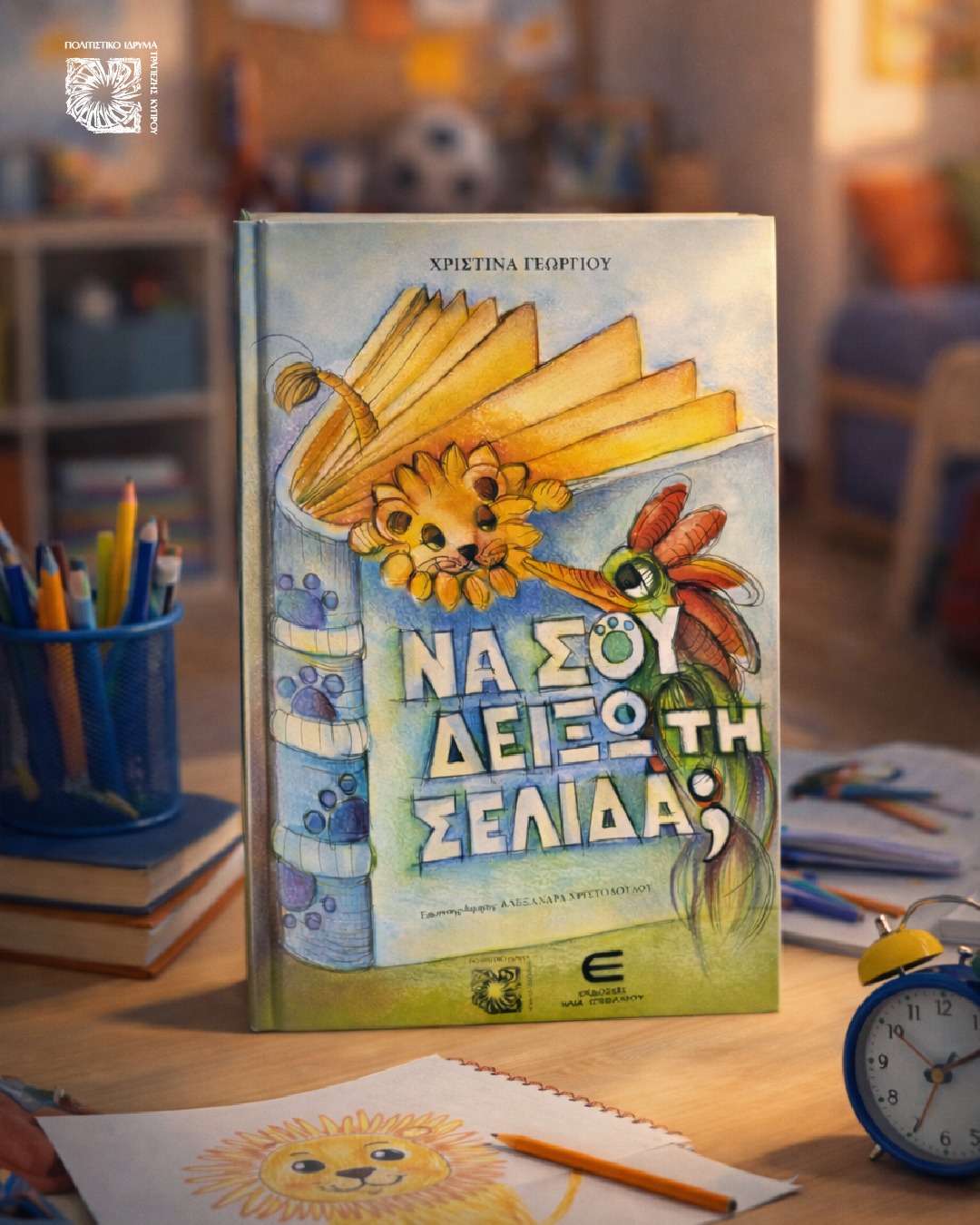 «Να σου δείξω τη σελίδα»: Νέα παιδική έκδοση από το Πολιτιστικό Ίδρυμα Τραπέζης Κύπρου