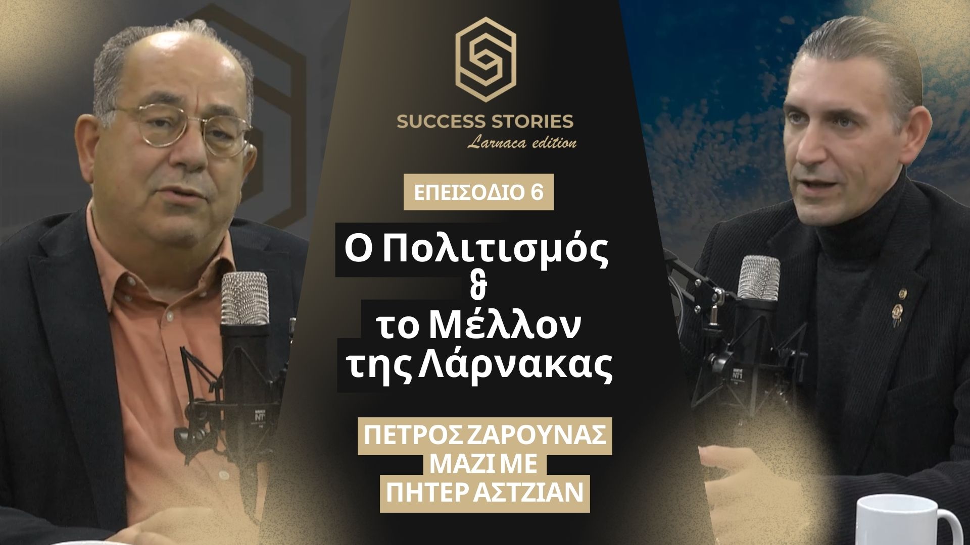 Success Stories – Larnaca Edition | «Ο Πολιτισμός & το Μέλλον της Λάρνακας» – Πέμπτη 26/02 στις 7μμ