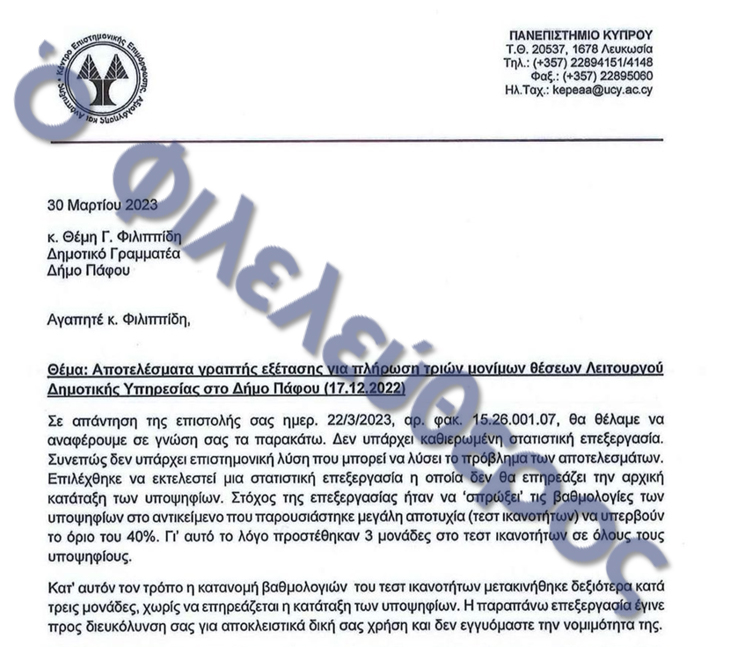 Δήμος Πάφου: Σοβαρές σκιές στις προσλήψεις πενταετίας – Υποθέσεις συγγενειών, διορισμοί χωρίς αιτήσεις και μισθοί έως €53.000