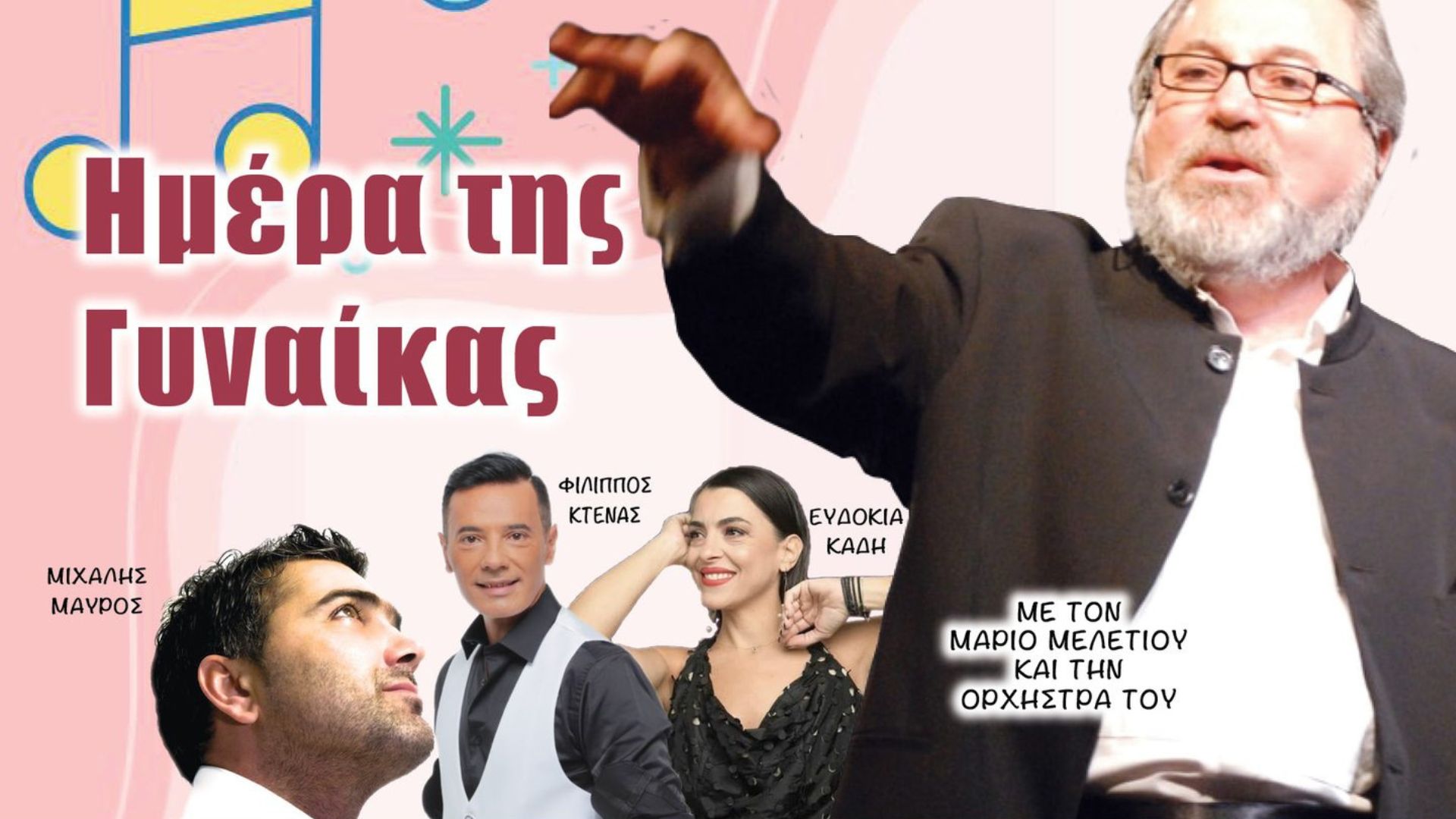 Μουσική Βραδιά αφιερωμένη στη Γυναίκα από τον Δήμο Λατσιών–Γερίου