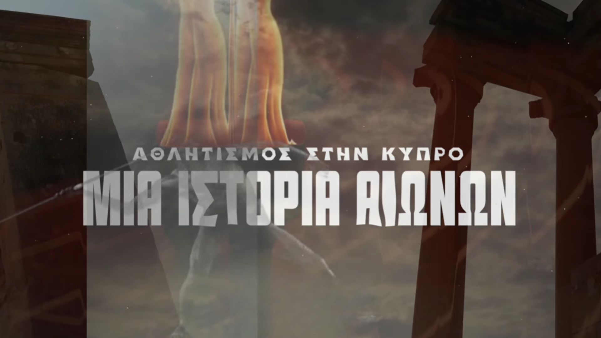 «Κυπριακός Αθλητισμός – Μια Ιστορία Αιώνων»: Ο KOA παρουσιάζει ντοκουμέντο για την εξέλιξη του αθλητισμού στη χώραAuto Draft