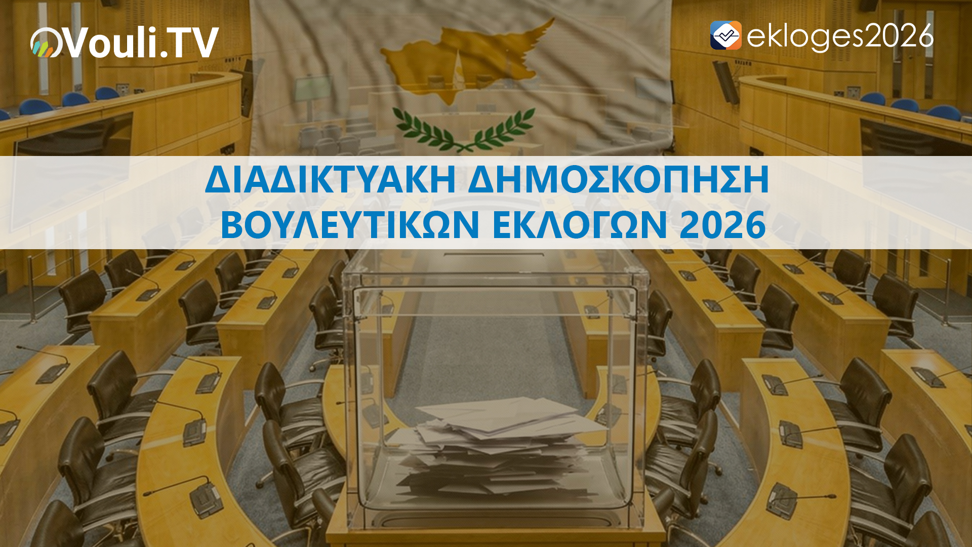 Διαδικτυακή Δημοσκόπηση – Βουλευτικές Εκλογές 2026