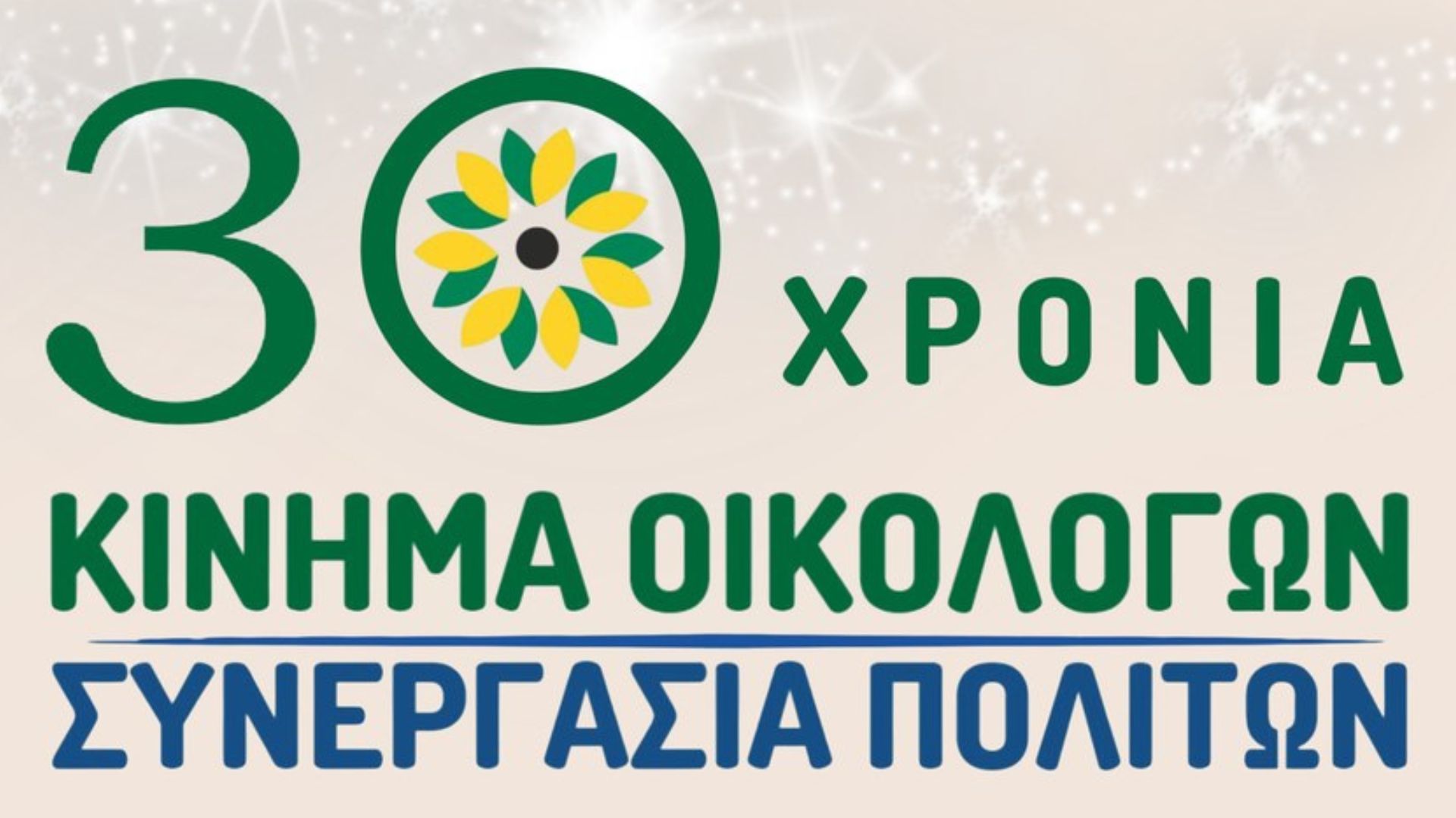 Κίνημα Οικολόγων – Συνεργασία Πολιτών: Εκδήλωση για τα 30 Χρόνια στο Παλλάς