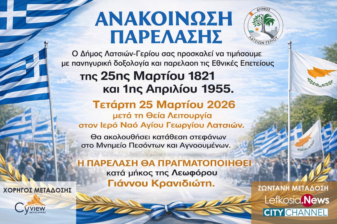 Εορτασμός των Εθνικών Επετείων στον Δήμο Λατσιών-Γερίου με ζωντανή μετάδοση της παρέλασης