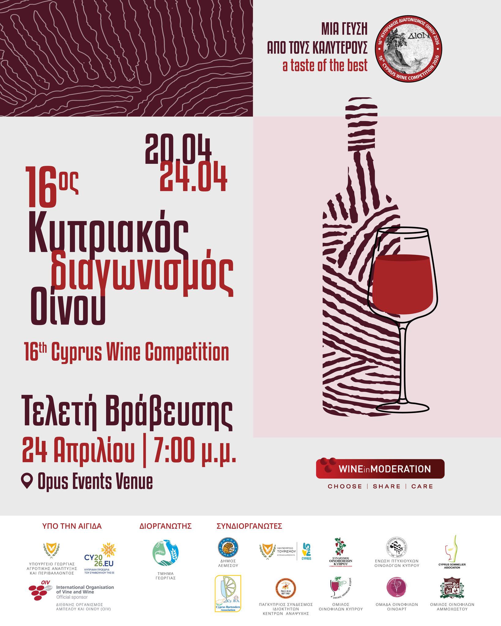 16ος Κυπριακός Διαγωνισμός Οίνου από το Τμήμα Γεωργίας