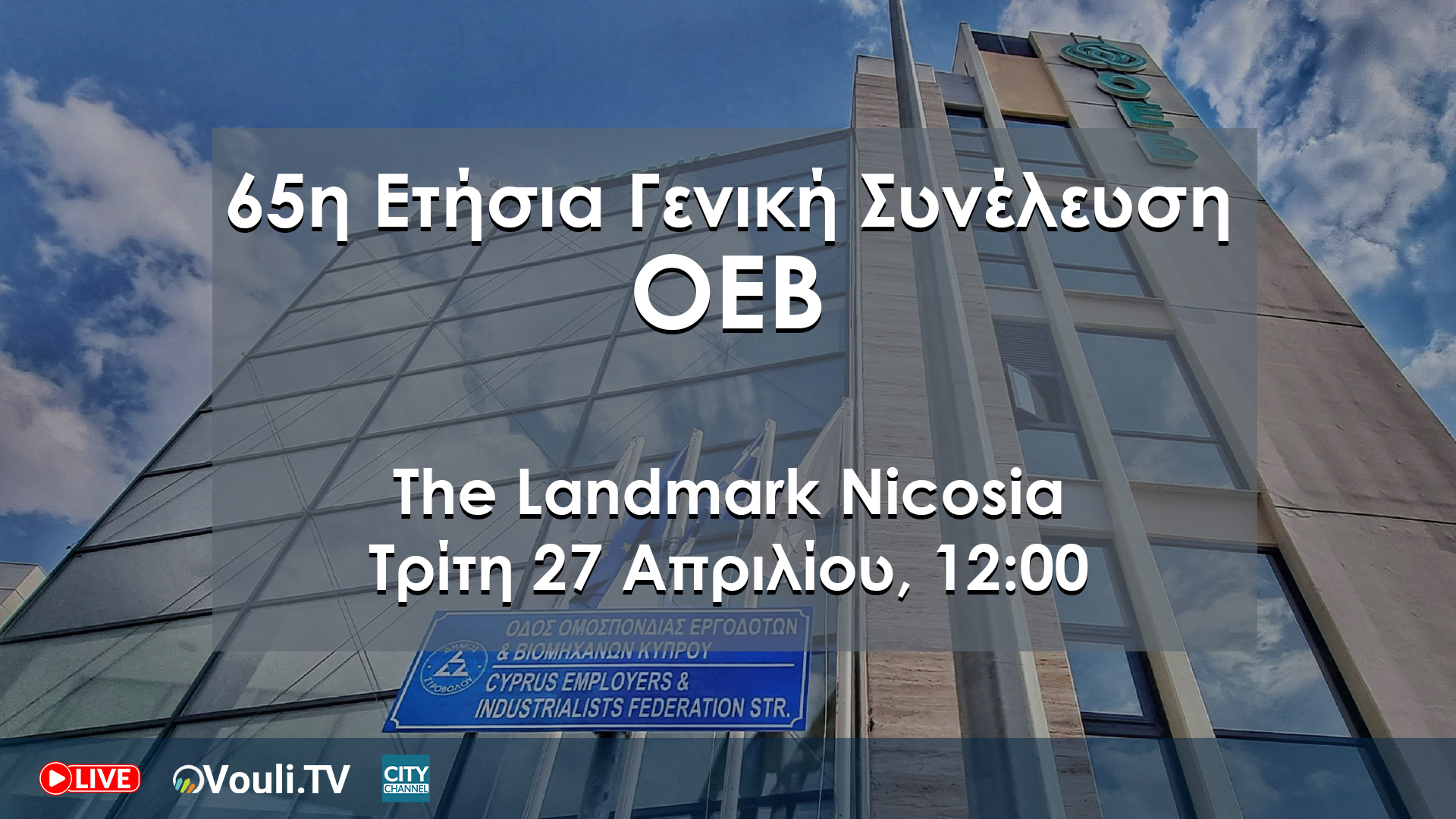 65η Ετήσια Γενική Συνέλευση ΟΕΒ 2026, Τρίτη 28 Απριλίου, 12:00