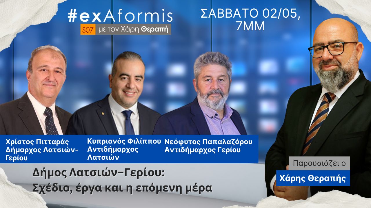 ExAformis – Δήμος Λατσιών–Γερίου: Σχέδιο, έργα και η επόμενη μέρα | Σάββατο 02/05 στις 7μμ