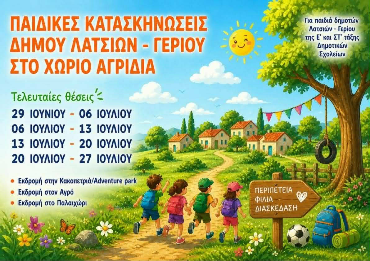 Παιδικές Κατασκηνώσεις στα Αγρίδια από τον Δήμο Λατσιών – Γερίου
