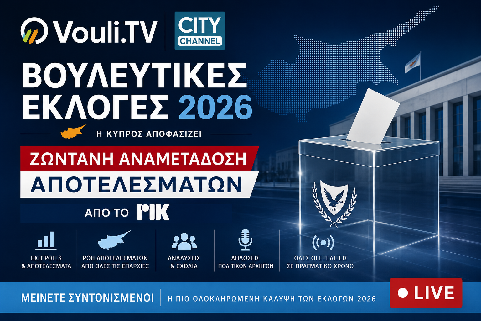 Βουλευτικές Εκλογές 2026 – Ζωντανή Αναμετάδοση Αποτελεσμάτων από το ΡΙΚ
