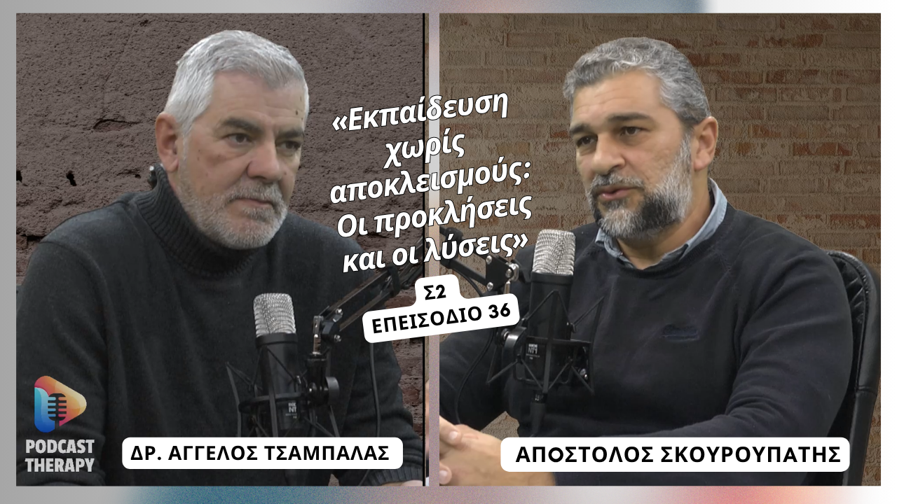 «Εκπαίδευση χωρίς αποκλεισμούς: Οι προκλήσεις και οι λύσεις» | Podcast Therapy S2 E36