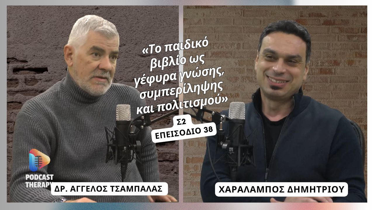«Το παιδικό βιβλίο ως γέφυρα γνώσης, συμπερίληψης και πολιτισμού» | Podcast Therapy S2 E38