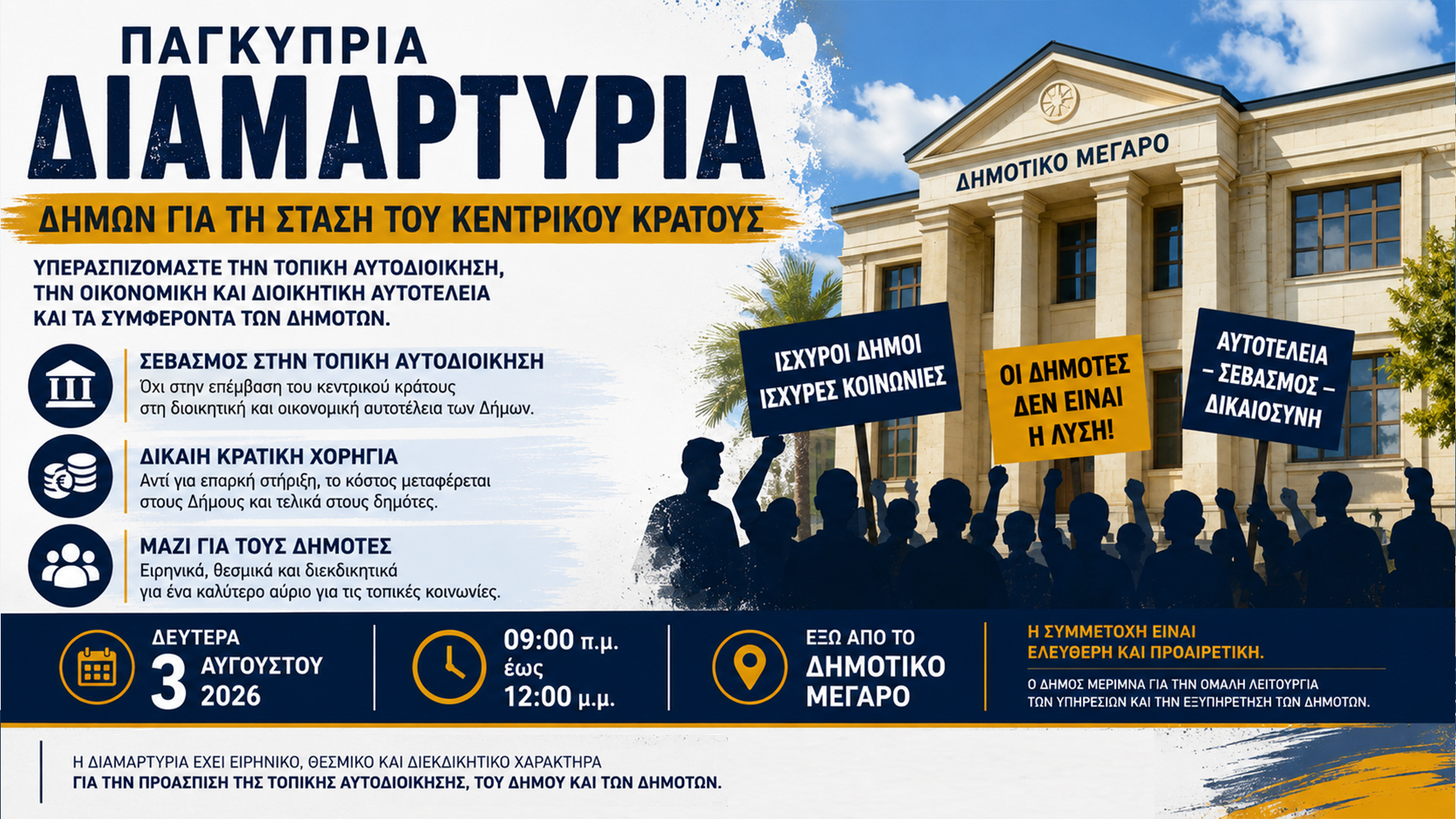 Παγκύπρια κινητοποίηση των Δήμων απέναντι στο κράτος – Διαμαρτυρία για την οικονομική και διοικητική αυτοτέλεια