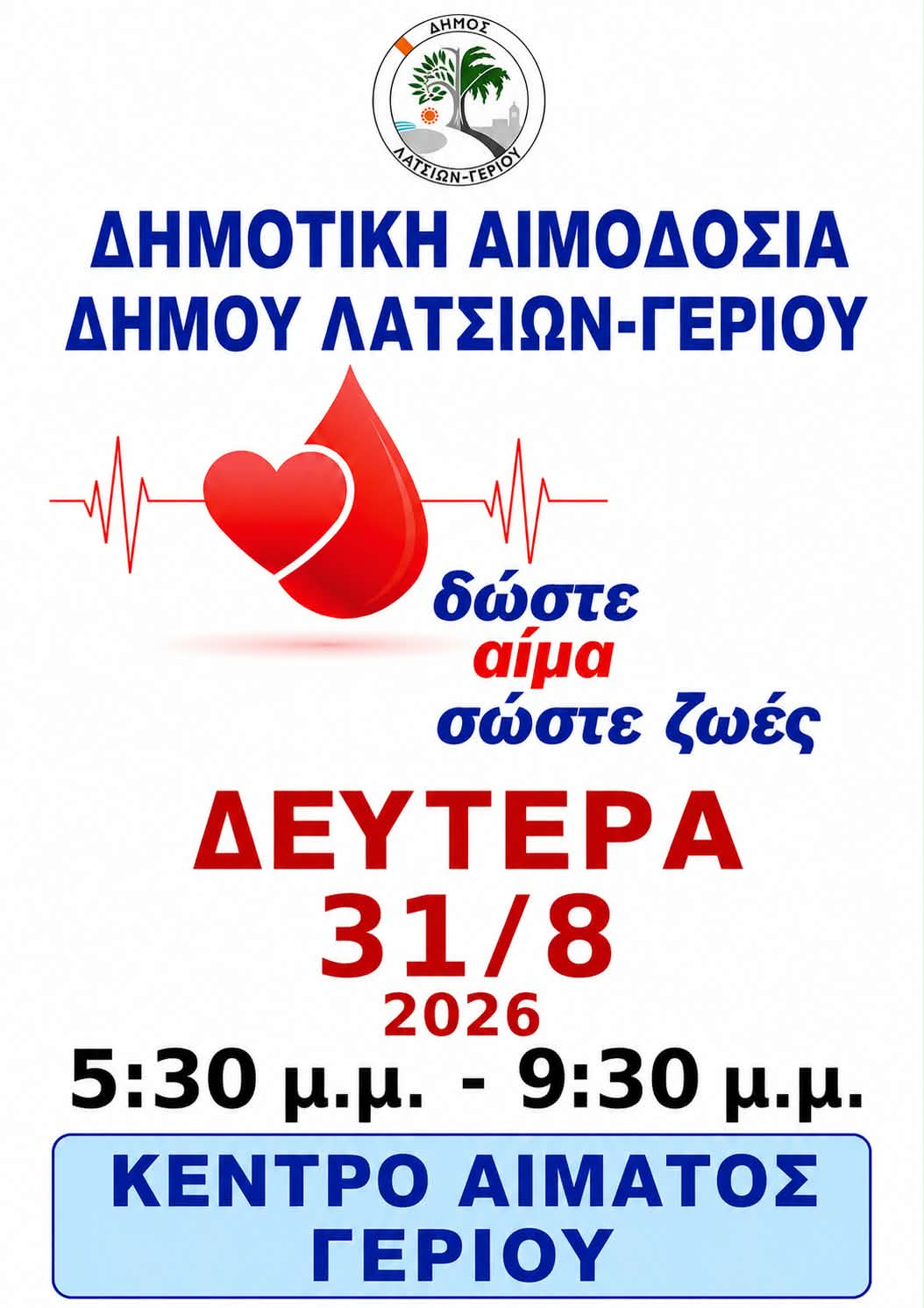 Δημοτική Αιμοδοσία Δήμου Λατσιών – Γερίου: Δώστε αίμα, σώστε ζωές