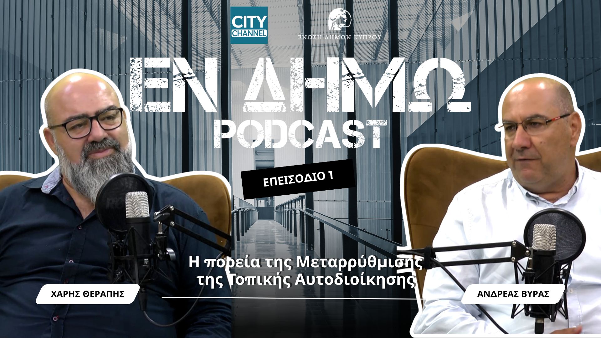 Η πορεία της Μεταρρύθμισης της Τοπικής Αυτοδιοίκησης – Ανδρέας Βύρας – ΕΝ ΔΗΜΩ PODCAST