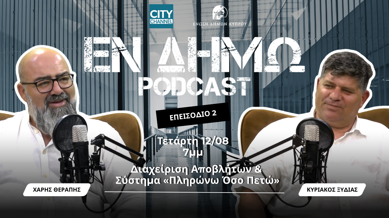Διαχείριση Αποβλήτων & Σύστημα «Πληρώνω Όσο Πετώ» – Κυριάκος Ξυδιάς – ΕΝ ΔΗΜΩ PODCAST