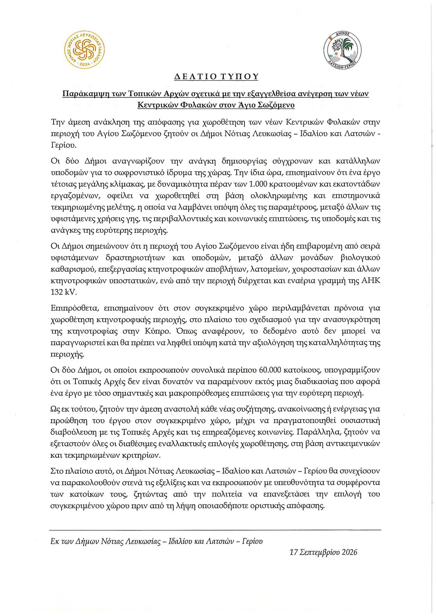 Δήμοι Λατσιών–Γερίου και Νότιας Λευκωσίας–Ιδαλίου ζητούν αναστολή της χωροθέτησης των νέων Φυλακών στον Άγιο Σωζόμενο