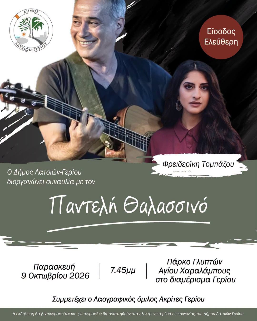 Μουσική βραδιά με τον Παντελή Θαλασσινό στον Δήμο Λατσιών–Γερίου